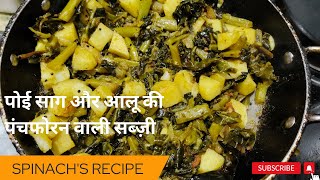 पोई  साग की सब्जी कैसे बनाते हैंI Poi saag recipe #shorts #youtubeshorts #food #easy