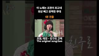 이 노래는 조권이 최고네 의상 빼고 완벽한 무대 #조권 #태연 - #친구의고백 #2am #레전드 #라이브