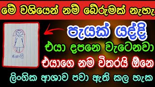 පැයක් යද්දිම එයාව දපනෙ දාගන්න පුළුවන් වශී කෙම | gurukam | washi gurukam | Dewa bakthi | mantra