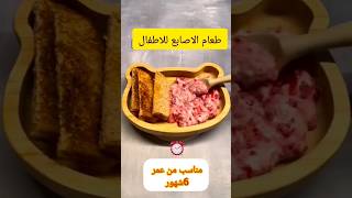 طعام الاصابع للأطفال للنظام الطيبات #وجبات_نظام_الطيبات #babyfood  #وجبات_أطفال