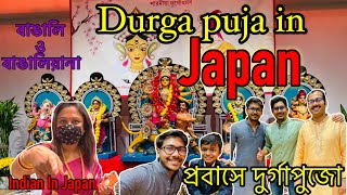 Durga puja celebration in Japan | প্রবাসে দুর্গাপুজো  | Bengali culture in Foreign | Exploring Japan