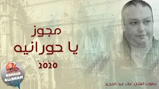 مجوز 2020 يا حورانيه - الفنان علاء عبد المجيد | دبكة المجوز دخيلك ادعس عل ميه 2020