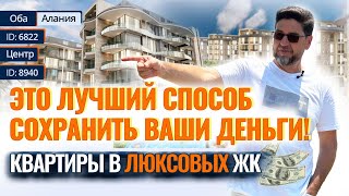 🏠Как недвижимость в Турции может изменить вашу жизнь? Квартиры в Алании, которые принесут вам доход!