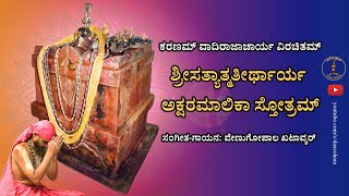 Vrundavana video | Sri Satyatmateertha Akshara malika Stotra | Kannada Lyrics