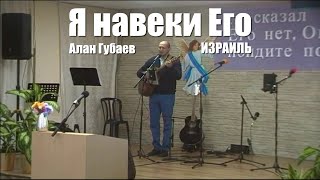 Красивый псалом - Я навеки Его / Алан Губаев / Христианские песни / ХВЕ Израиль, Ашдод