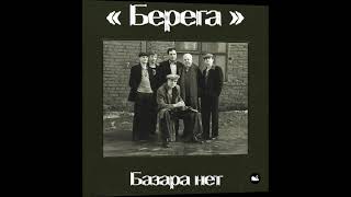 Берега