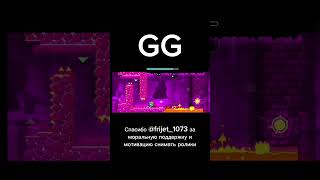 гг #geometrydash #gg @frijet_1073