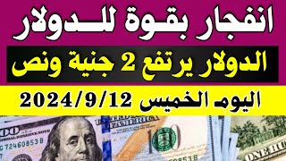 الدولار فى السوق السوداء | اسعار الدولار والعملات فى السوق السوداء اليوم الخميس 12-9-2024 في مصر