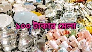 ১০০ টাকার জিনিসের মেলা বসেছে নিউমার্কেটে |100 Tk Items Mela At New Market.