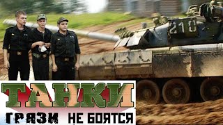 Танки грязи не боятся. Все серии. Феникс Кино. Комедия. Приключения