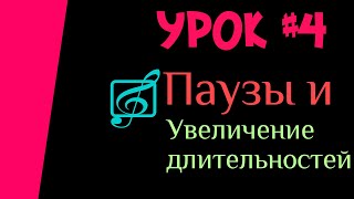 Теория музыки Урок #4 Паузы и Увеличение Длительностей