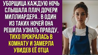 Уборщица каждую ночь слышала плач дочери миллиардера. В одну из таких ночей она решилась узнать, ч