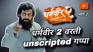 Dharmaveer 2 movie मध्ये असणार या गोष्टी | Upcoming Marathi Movie #marathinews #dharmaveer2trailer