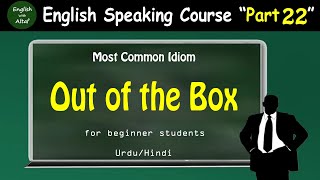 English Speaking Course Part 22 | Learn the Idiom “Out of the Box”