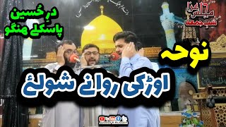 Noha || Odhkii Rawany Shawally Khuno Taa Daa Seena || 23 Shawall 2024 Majlise Azaa Shab E Jumaa