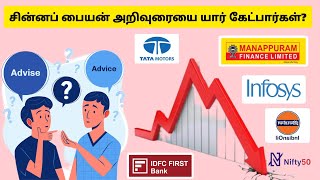 சின்னப் பையன் அறிவுரையை யார் கேட்பார்கள்?#advice #stockmarket #downtrend