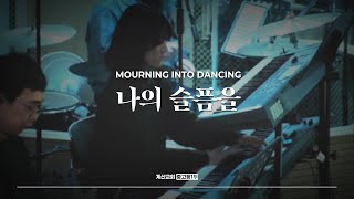 나의 슬픔을 - The Hymn | Mourning into dancing | 임다미 인도