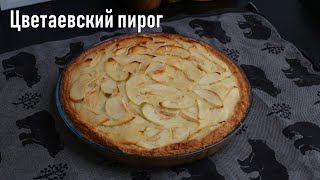 Цветаевский пирог / Apple pie