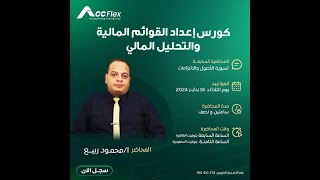 كيفية إعداد قائمة الدخل - المحاضرة السابعة من كورس التحليل المالي وإعداد القوائم المالية