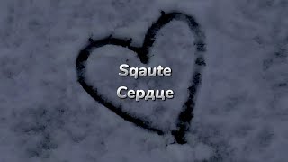 Sqaute - Сердце (текст песни)