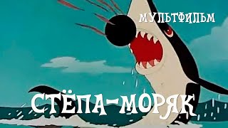 🌊 Стёпа-моряк (1955) мультфильм / Styopa the Sailor - USSR Cartoon