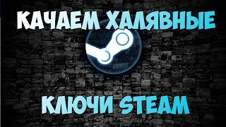 Получаем халявный ключ в Steam