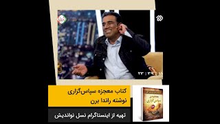 معجزه سپاس گزاری - معجزه شکر گزاری - نصرالله رادش در برنامه نوروزی