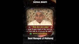 Sant Rampal Ji Maharaj Status|Story|Reels| KAMAAL BHAKTI|Kabir is God #santrampalji