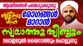 രോഗങ്ങൾ മാറാൻ സ്വലാത്ത് തിബ്ബുംദലാഇലുൽ ഖൈറാത്ത് ചൊല്ലി ദുആ ചെയ്യുന്നു