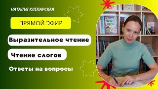 Обучение чтению. Ответы на вопросы. Запись прямого эфира.