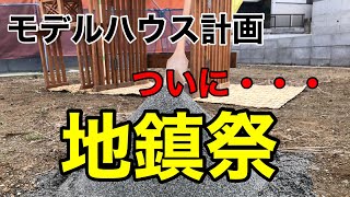 モデルハウス計画・・・ついに・・・地鎮祭・・・