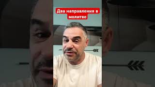 Два направления в молитве