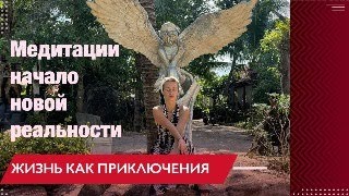 ЖИЗНЬ КАК ПРИКЛЮЧЕНИЯ. МЕДИТАЦИЯ- КАК НАЧАЛО НОВОЙ РЕАЛЬНОСТИ