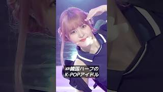 【ハーフ韓国アイドル】#shorts