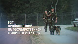 ТОП пограничных происшествий 2017