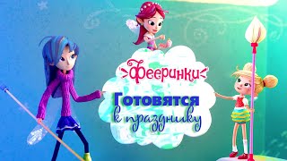 Фееринки наводят красоту в доме 🌟 Лучшие моменты из мультфильма