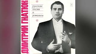 [1973] Dmitro Gnatyuk - Russian Songs & Romances [Full Album]