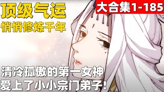 9个小时超爽漫画大合集1-185！《顶级气运，悄悄修炼千年》清冷孤傲的第一女神，爱上了小小宗门弟子！漫画解说 #高清 #一口气看完 #顶级气运，悄悄修炼千年