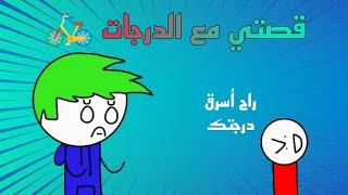 قصتي مع الدرجات