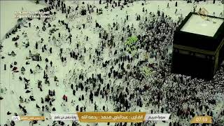 بث مباشر || قناة القرآن الكريم Makkah Live