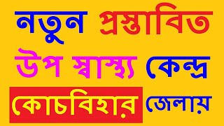 নতুন প্রস্তাবিতউপ-স্বাস্থ্য কেন্দ্র কোচবিহার জেলায় | New Sub Center Proposal for Coochbihar district