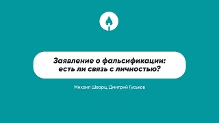 Заявление о фальсификации: есть ли связь с личностью?