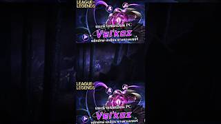 LOLPC : แนะนำแชมเปี้ยน Vel'koz หมึกเอเลี่ยนสุดโหดจากเกม League of Legend #khazixmidop #wildrift #lol