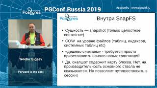 PGConfRu2019 Teodor Sigaev - «Forward to the past»