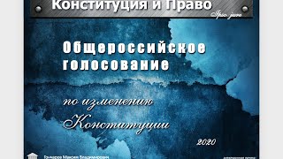 23 марта 2020 года. КП. Общероссийское голосование по изменению Конституции.