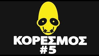 Kορεσμός #5