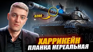 КОРБЕН ПРО ПЛАНКУ НА 3 ОТМЕТКИ  ● ТАНК ХАРРИКЕЙН 🔥