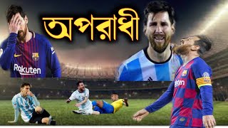 Fifa oporadhi bangla song. Empty thoat.(ফিফা অপরাধি খালি গলাই)Bye Md Hridoy(leone messi song bangla)