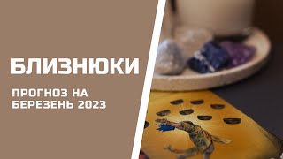 БЛИЗНЮКИ. Таро прогноз на БЕРЕЗЕНЬ 2024