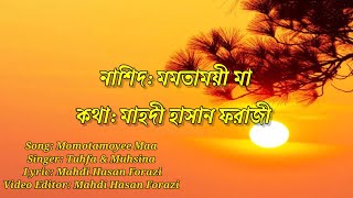 মমতাময়ী মা। চমৎকার একটি নাশিদ || Heart Touching Nasheed || Lyricism-কাব্যানুবাদ